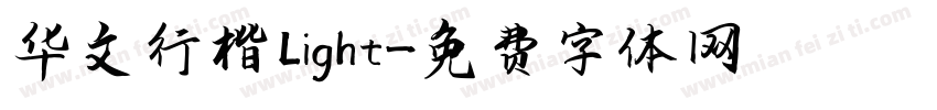 华文行楷 Light字体转换